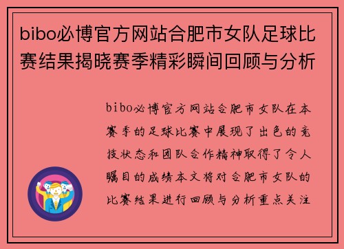 bibo必博官方网站合肥市女队足球比赛结果揭晓赛季精彩瞬间回顾与分析