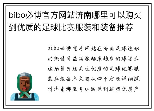 bibo必博官方网站济南哪里可以购买到优质的足球比赛服装和装备推荐