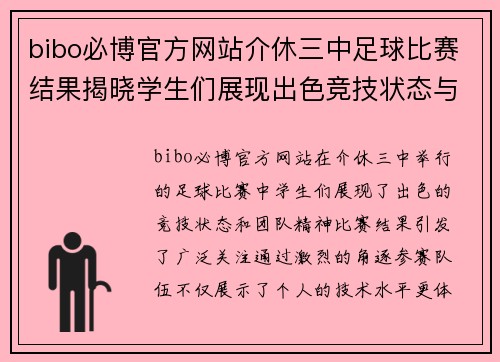bibo必博官方网站介休三中足球比赛结果揭晓学生们展现出色竞技状态与团队精神