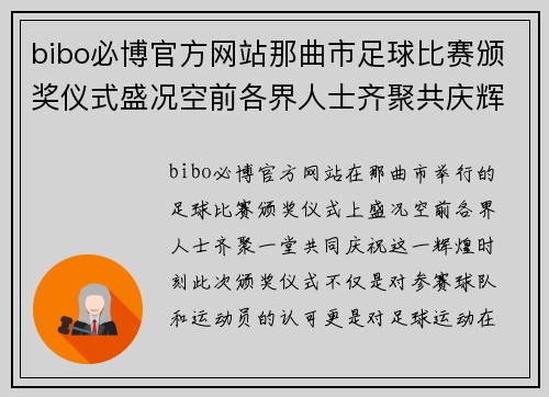 bibo必博官方网站那曲市足球比赛颁奖仪式盛况空前各界人士齐聚共庆辉煌时刻