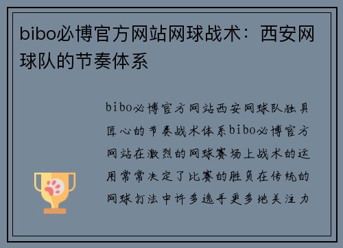 bibo必博官方网站网球战术：西安网球队的节奏体系