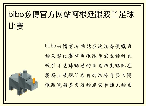bibo必博官方网站阿根廷跟波兰足球比赛