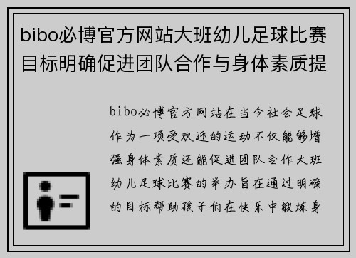 bibo必博官方网站大班幼儿足球比赛目标明确促进团队合作与身体素质提升