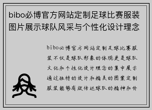 bibo必博官方网站定制足球比赛服装图片展示球队风采与个性化设计理念