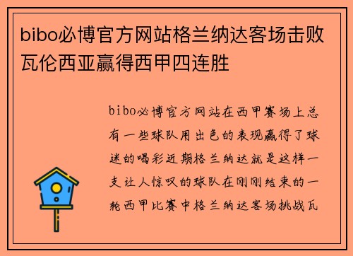 bibo必博官方网站格兰纳达客场击败瓦伦西亚赢得西甲四连胜