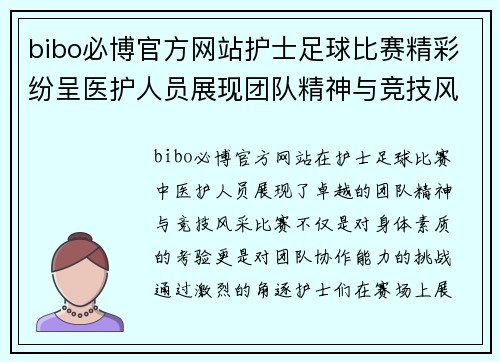 bibo必博官方网站护士足球比赛精彩纷呈医护人员展现团队精神与竞技风采