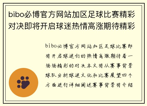bibo必博官方网站加区足球比赛精彩对决即将开启球迷热情高涨期待精彩瞬间