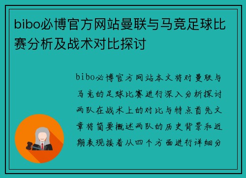 bibo必博官方网站曼联与马竞足球比赛分析及战术对比探讨