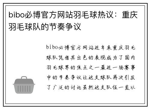 bibo必博官方网站羽毛球热议：重庆羽毛球队的节奏争议