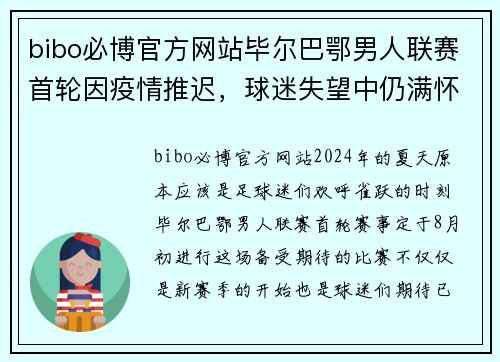 bibo必博官方网站毕尔巴鄂男人联赛首轮因疫情推迟，球迷失望中仍满怀期待
