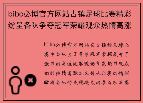 bibo必博官方网站古镇足球比赛精彩纷呈各队争夺冠军荣耀观众热情高涨