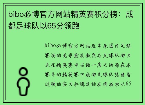bibo必博官方网站精英赛积分榜：成都足球队以65分领跑