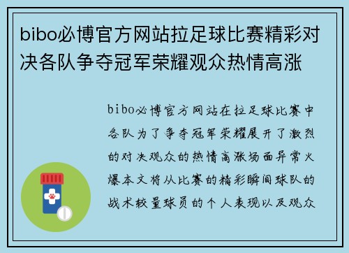 bibo必博官方网站拉足球比赛精彩对决各队争夺冠军荣耀观众热情高涨