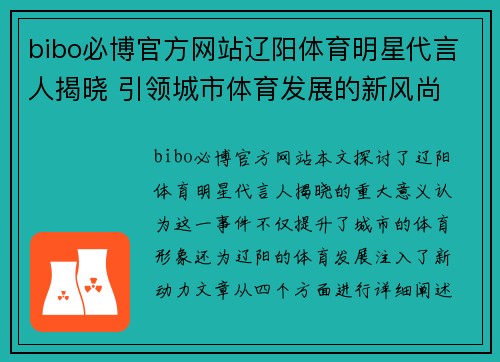 bibo必博官方网站辽阳体育明星代言人揭晓 引领城市体育发展的新风尚