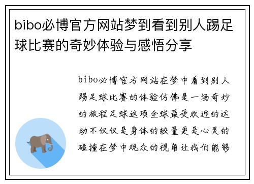 bibo必博官方网站梦到看到别人踢足球比赛的奇妙体验与感悟分享