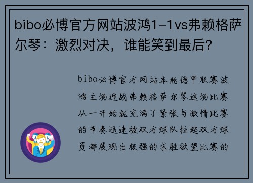 bibo必博官方网站波鸿1-1vs弗赖格萨尔琴：激烈对决，谁能笑到最后？