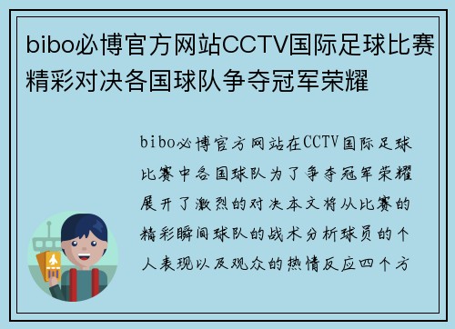bibo必博官方网站CCTV国际足球比赛精彩对决各国球队争夺冠军荣耀
