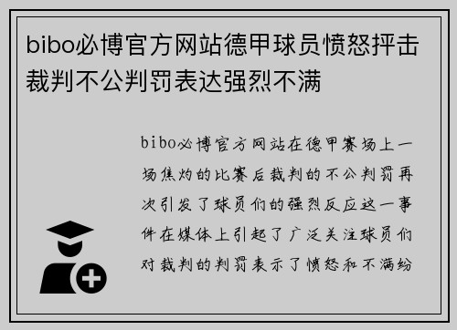 bibo必博官方网站德甲球员愤怒抨击裁判不公判罚表达强烈不满