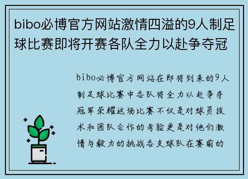 bibo必博官方网站激情四溢的9人制足球比赛即将开赛各队全力以赴争夺冠军荣耀