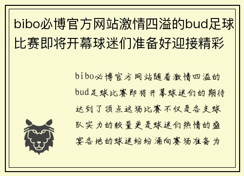 bibo必博官方网站激情四溢的bud足球比赛即将开幕球迷们准备好迎接精彩对决
