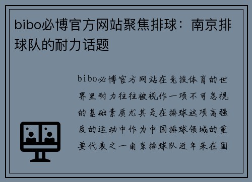 bibo必博官方网站聚焦排球：南京排球队的耐力话题
