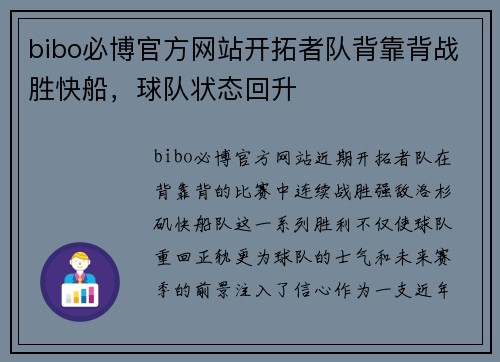 bibo必博官方网站开拓者队背靠背战胜快船，球队状态回升
