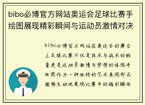 bibo必博官方网站奥运会足球比赛手绘图展现精彩瞬间与运动员激情对决