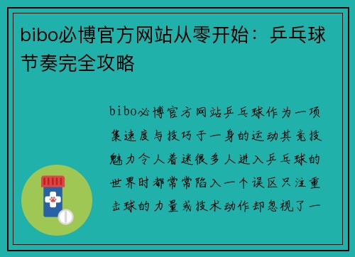 bibo必博官方网站从零开始：乒乓球节奏完全攻略