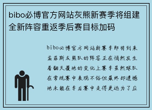 bibo必博官方网站灰熊新赛季将组建全新阵容重返季后赛目标加码