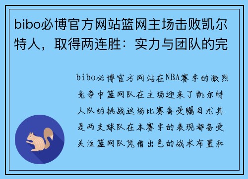 bibo必博官方网站篮网主场击败凯尔特人，取得两连胜：实力与团队的完美结合