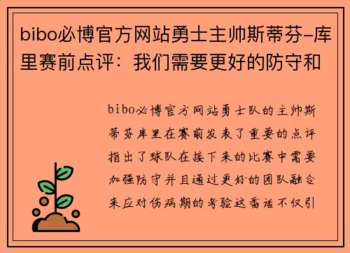 bibo必博官方网站勇士主帅斯蒂芬-库里赛前点评：我们需要更好的防守和融合化解伤病期的考验