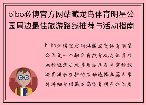 bibo必博官方网站藏龙岛体育明星公园周边最佳旅游路线推荐与活动指南