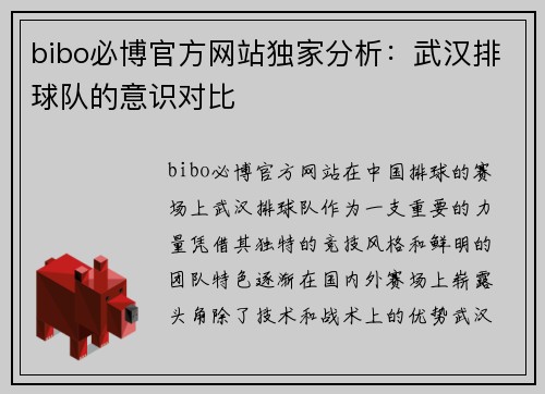 bibo必博官方网站独家分析：武汉排球队的意识对比