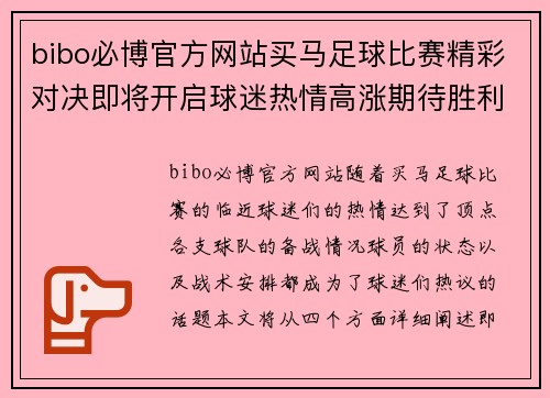 bibo必博官方网站买马足球比赛精彩对决即将开启球迷热情高涨期待胜利时刻