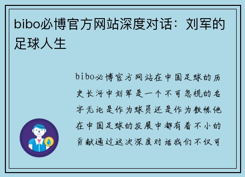 bibo必博官方网站深度对话：刘军的足球人生