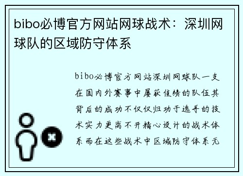 bibo必博官方网站网球战术：深圳网球队的区域防守体系