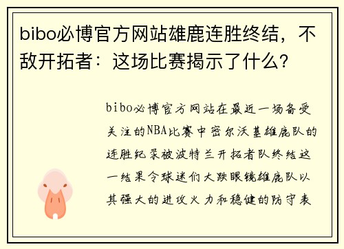 bibo必博官方网站雄鹿连胜终结，不敌开拓者：这场比赛揭示了什么？