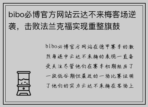 bibo必博官方网站云达不来梅客场逆袭，击败法兰克福实现重整旗鼓