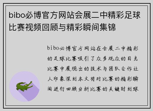 bibo必博官方网站会展二中精彩足球比赛视频回顾与精彩瞬间集锦
