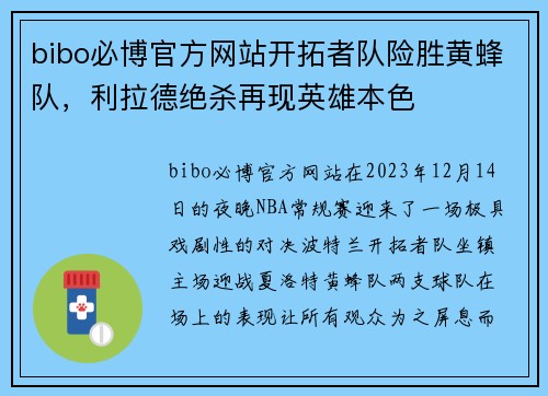 bibo必博官方网站开拓者队险胜黄蜂队，利拉德绝杀再现英雄本色