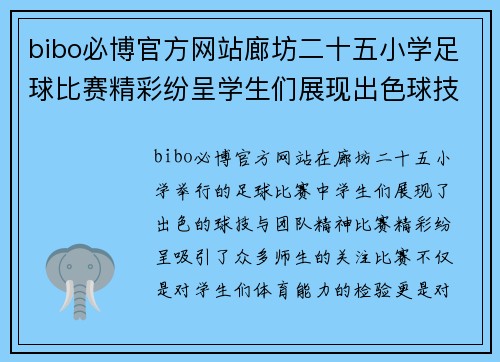 bibo必博官方网站廊坊二十五小学足球比赛精彩纷呈学生们展现出色球技与团队精神