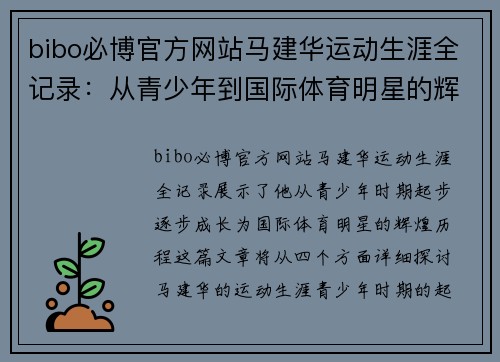 bibo必博官方网站马建华运动生涯全记录：从青少年到国际体育明星的辉煌历程