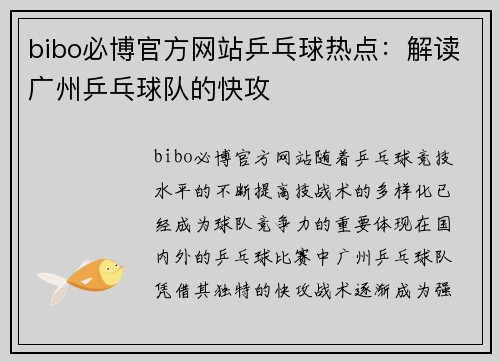 bibo必博官方网站乒乓球热点：解读广州乒乓球队的快攻