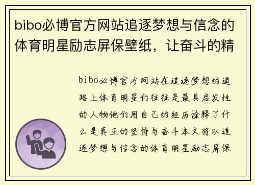 bibo必博官方网站追逐梦想与信念的体育明星励志屏保壁纸，让奋斗的精神激励你每一天