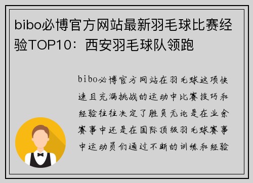 bibo必博官方网站最新羽毛球比赛经验TOP10：西安羽毛球队领跑