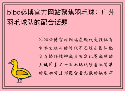 bibo必博官方网站聚焦羽毛球：广州羽毛球队的配合话题