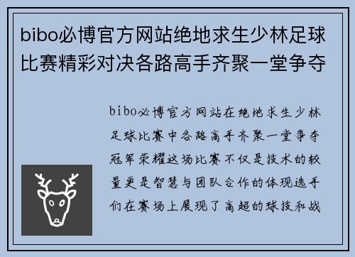 bibo必博官方网站绝地求生少林足球比赛精彩对决各路高手齐聚一堂争夺冠军荣耀