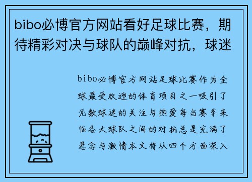 bibo必博官方网站看好足球比赛，期待精彩对决与球队的巅峰对抗，球迷们不容错过！