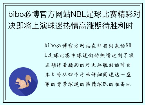 bibo必博官方网站NBL足球比赛精彩对决即将上演球迷热情高涨期待胜利时刻