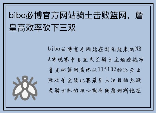 bibo必博官方网站骑士击败篮网，詹皇高效率砍下三双